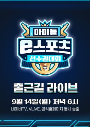 2020 Idol eSports Athletics Championships