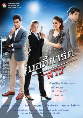 Bodyguard Sao (บอดี้การ์ดสาว)