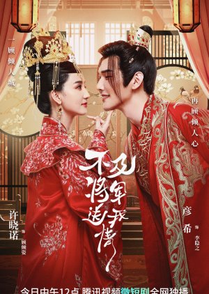 Bu Ji Jiang Jun Song Wo Qing (2023)