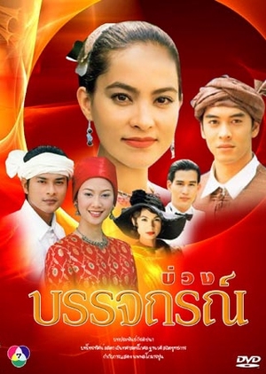 Buang Banjathorn (2002)