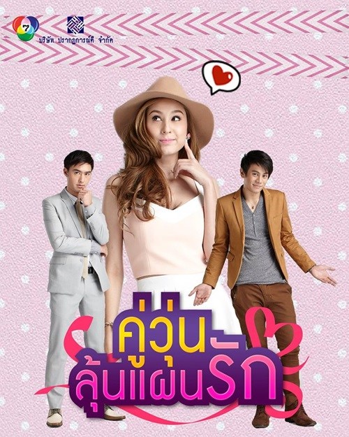 Chaotic Love (Koo Woon Loon Phaen Rak – คู่วุ่นลุ้นแผนรัก)