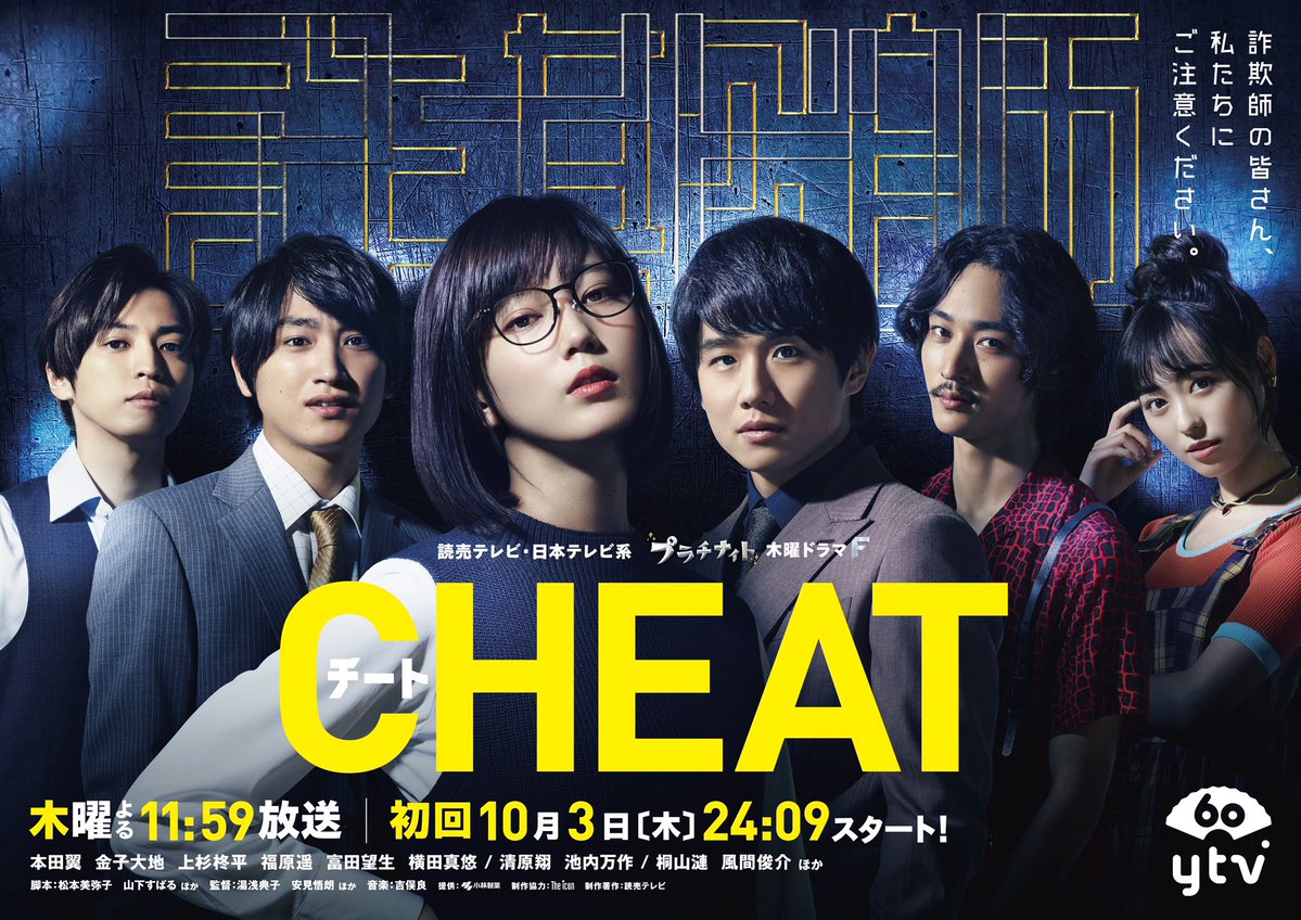 Cheat (JP 2019)