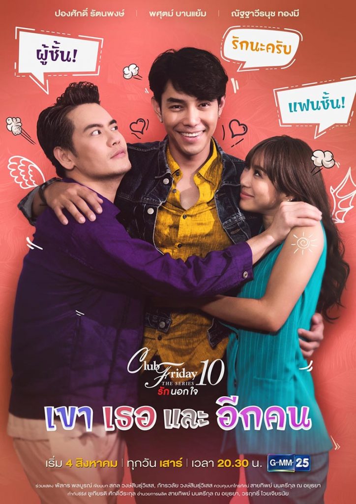 Club Friday The Series 10: Kao Tur Lae Eak Khon (2018)