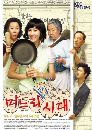 Golden Era of Daughter in Law (2007)