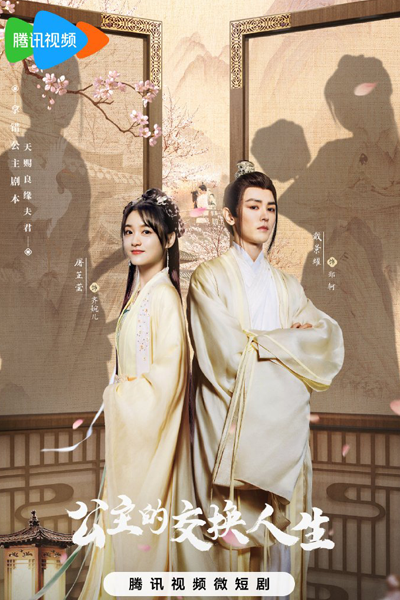 Gong Zhu De Jiao Huan Ren Sheng (2023)