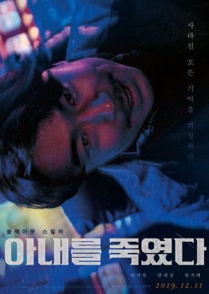 I Killed My Wife (KR 2019)