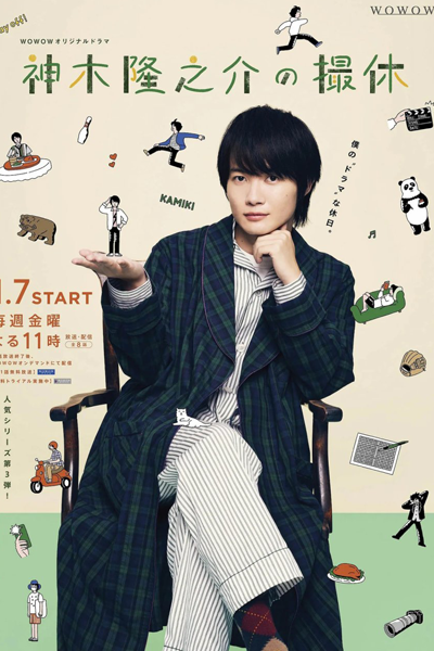 Kamiki Ryunosuke no Satsukyu (2022)