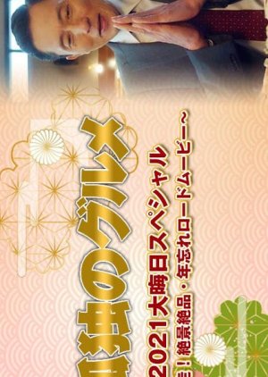 Kodoku no Gurume New Year SP 2021