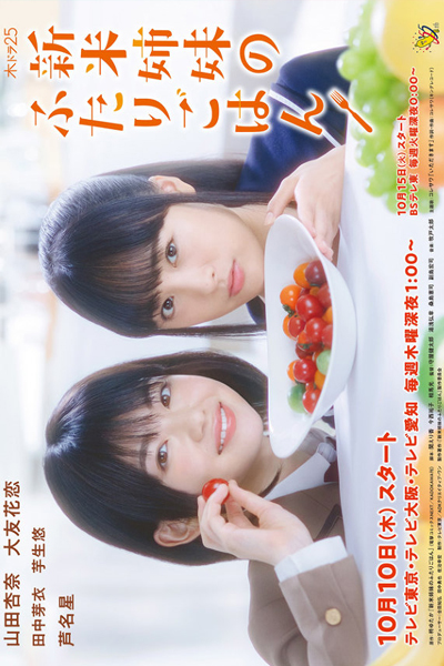 Let’s Have a Meal Together (Shinmai Shimai no Futari Gohan)