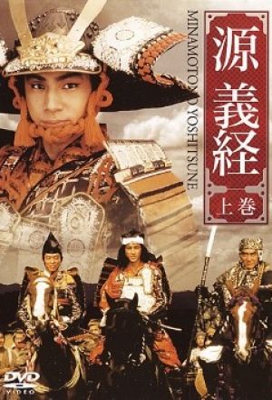 Minamoto Yoshitsune (1990)