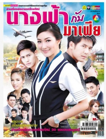 Nang Fah Gup Mafia (นางฟ้ากับมาเฟีย)