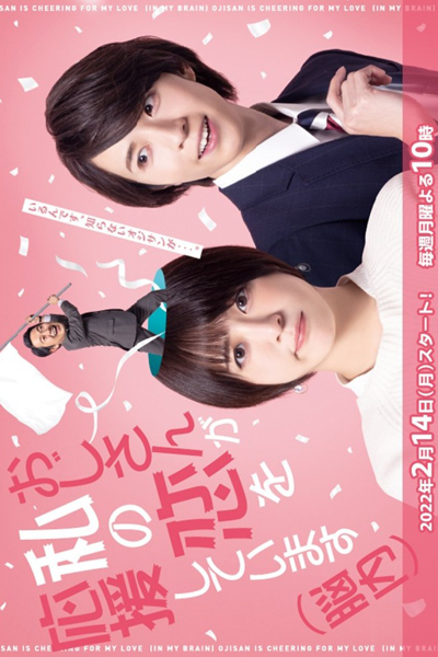 Ojisan ga Watashi no Koi wo Oen Shite Imasu (2022)