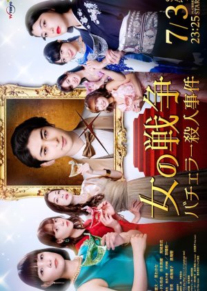 Onna no Sensou: Bachelor Satsujin Jiken (2021)