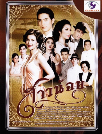 Sao Noi (สาวน้อย)