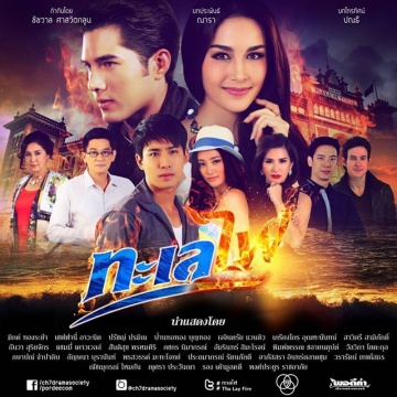 Sea of Fire/ Ocean Flame – Talay Fai (??????)