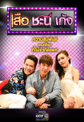 Seua Chanee Gayng: Season 4