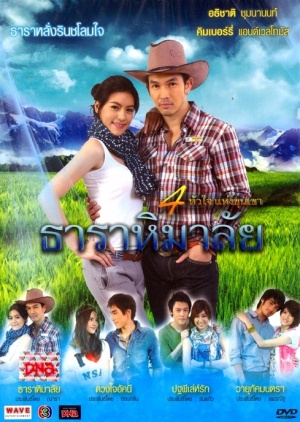 Thara Himalaya (ธาราหิมาลัย)