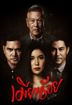 The Mistress (Thai 2019)