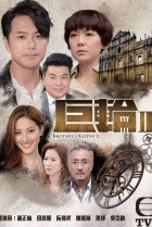 TVB Brother’s Keeper II (2016)