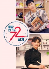 TVXQ’s 72 Hours