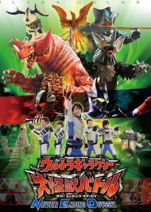 Ultra Galaxy: Mega Monster Battle (2007)