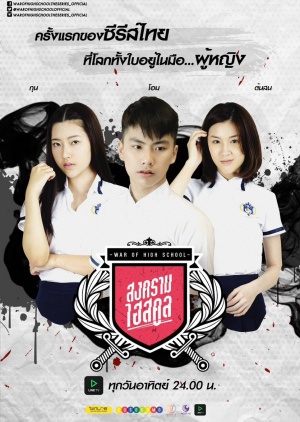 War Of High School The Series