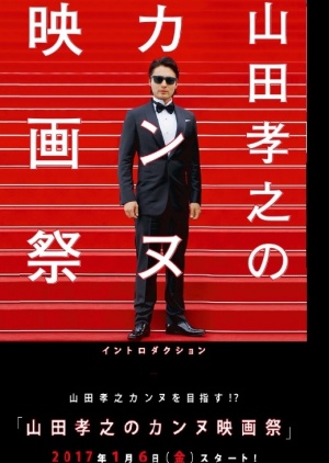 Yamada Takayuki no Cannes Eigasai